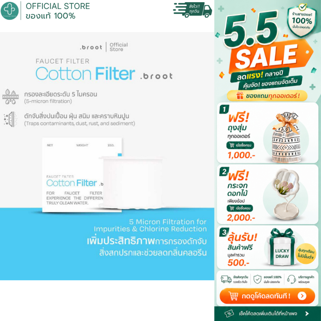 Broot Filter - Faucet Filter- Cotton (ไส้กรองสำหรับก๊อกน้ำ)