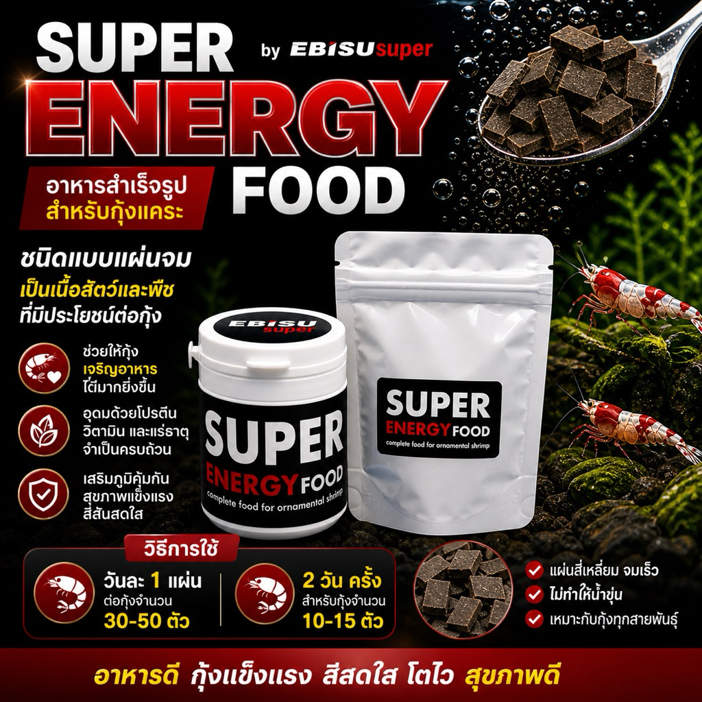 อาหารแผ่นแบบจม สำหรับกุ้งแคระ Super Energy food