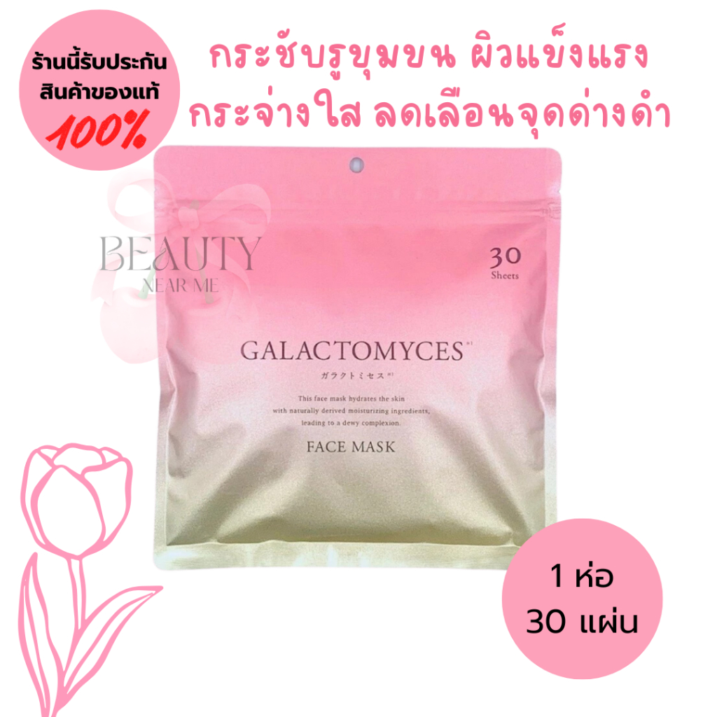 🌺ของแท้ 100% มาส์กหน้า GALACTOMYCES พร้อมส่งในไทย Face Mask จากญี่ปุ่น🎌