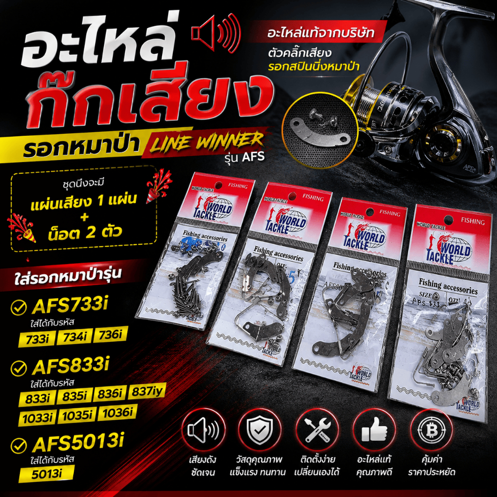 [ ของแท้ ]  อะไหล่รอก อะไหล่กิ๊กเสียง รอกหมาป่า Line Winder รุ่น AFS