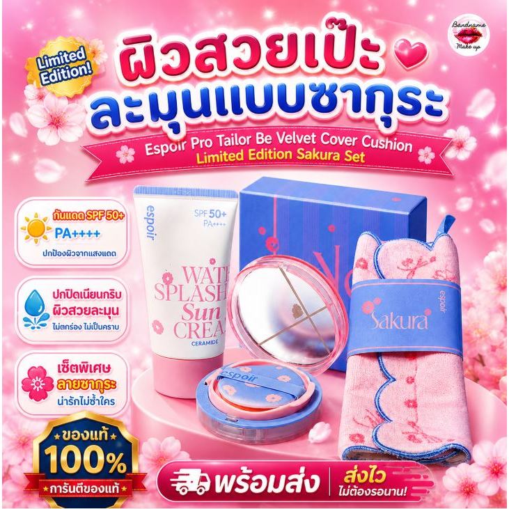 (คุชชั่น+กันแดด+ผ้าเช็ดหน้า) Espoir Pro Tailor Be Velvet Cover Cushion (Limited Edition Sakura Set) 