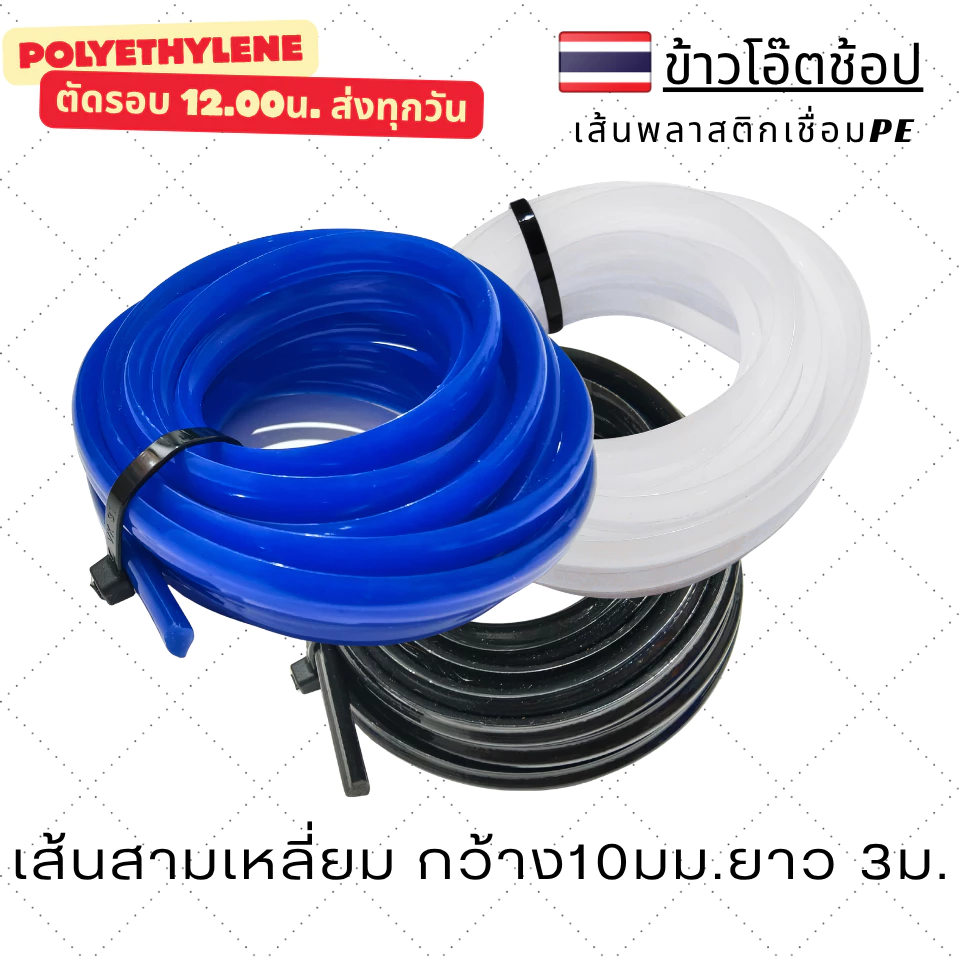PE/HDPE 🇹🇭 เส้นเชื่อม ลวดเชื่อม เส้นสามเหลี่ยม 10 มม. ยาว 3 เมตร รับประกันคุณภาพ