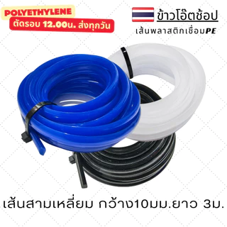 PE/HDPE 🇹🇭 เส้นเชื่อม ลวดเชื่อม เส้นสามเหลี่ยม 10 มม. ยาว 3 เมตร รับประกันคุณภาพ
