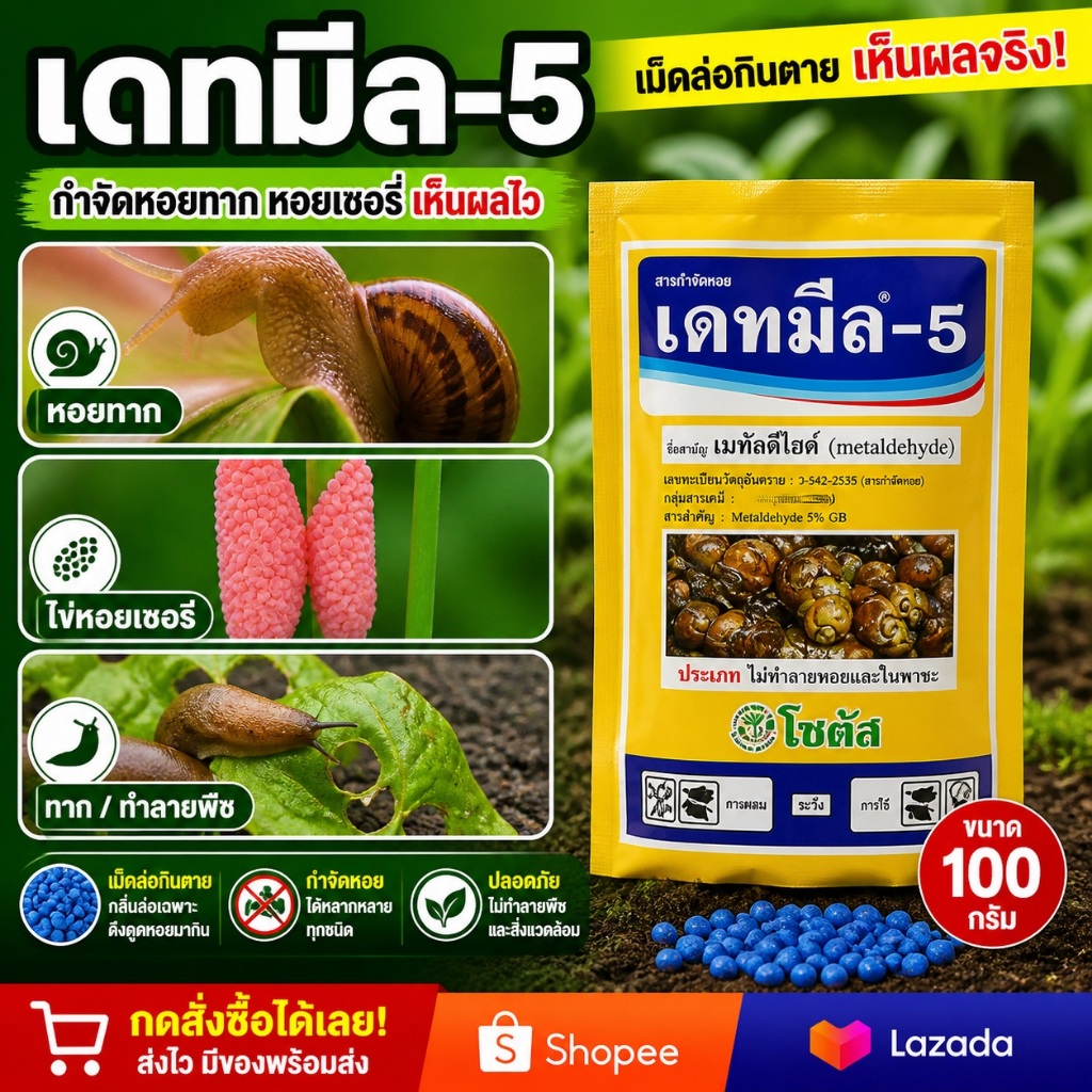 เมทัลดีไฮด์ เดทมีล-5 ยากำจัดหอยทาก กำจัดหอย ขนาด 100 กรัม แบบซอง สะดวกใช้ ใช้ง่าย