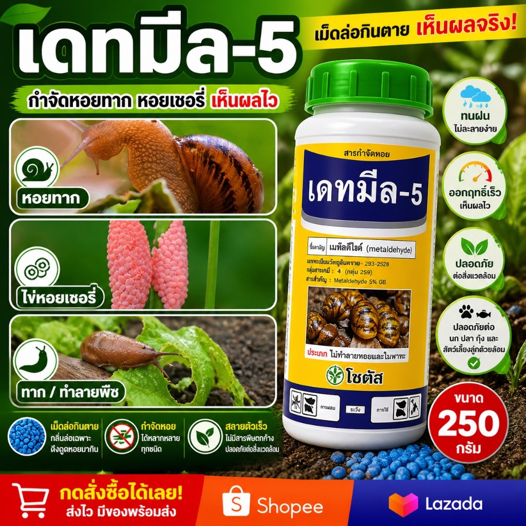 เดทมีล-5 ยากำจัดหอยทาก กำจัดหอย ขนาด 250 กรัม