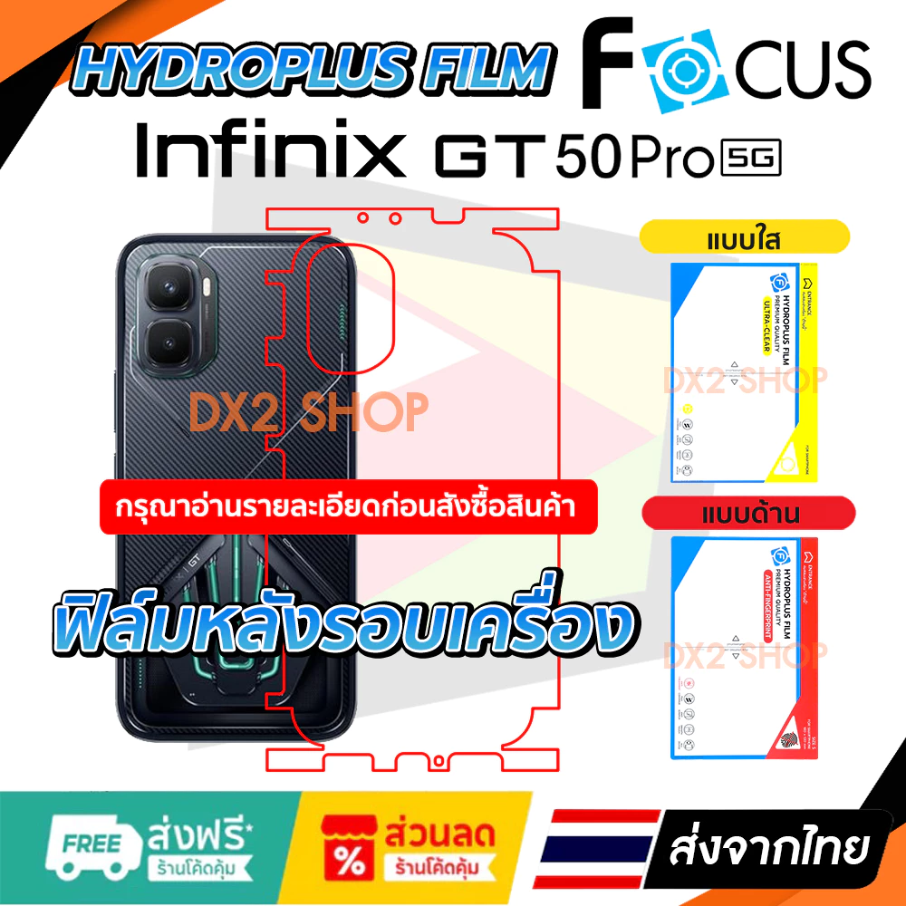 ฟิล์มรอบเครื่อง infinix GT 50 Pro (5G) แบบไฮโดรเจล มีสองยี่ห้อให้เลือก Focus และ Hi-Shield