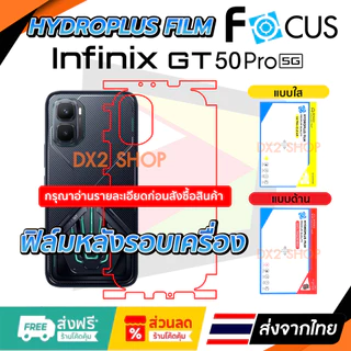 ฟิล์มรอบเครื่อง infinix GT 50 Pro (5G) แบบไฮโดรเจล มีสองยี่ห้อให้เลือก Focus และ Hi-Shield