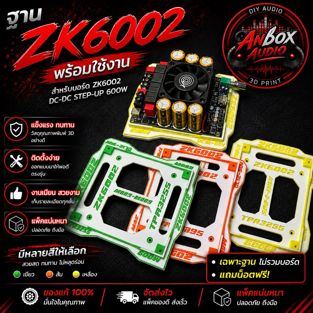 ฐานยึดแอมป์ ZK6002 กรอบยึดบอร์ด6002 ที่ยึดซับแยกzk6002 สำหรับงานลำโพง DIY งานพิมพ์ 3D