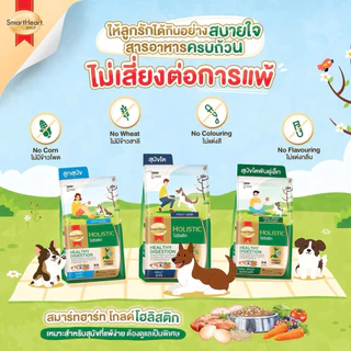 [3kg.] SmartHeart gold อาหารเม็ดสุนัข Holistic ย่อยง่าย ตัวแน่น
