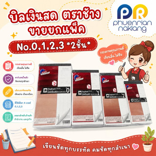 (ใช้โค้ด INCML11 ลด 50% สูงสุด 100) บิิลเงินสด ตราช้าง ขายยกแพ็ค No.0,1,2,3 2ชั้น (10เล่ม/แพ็ค)