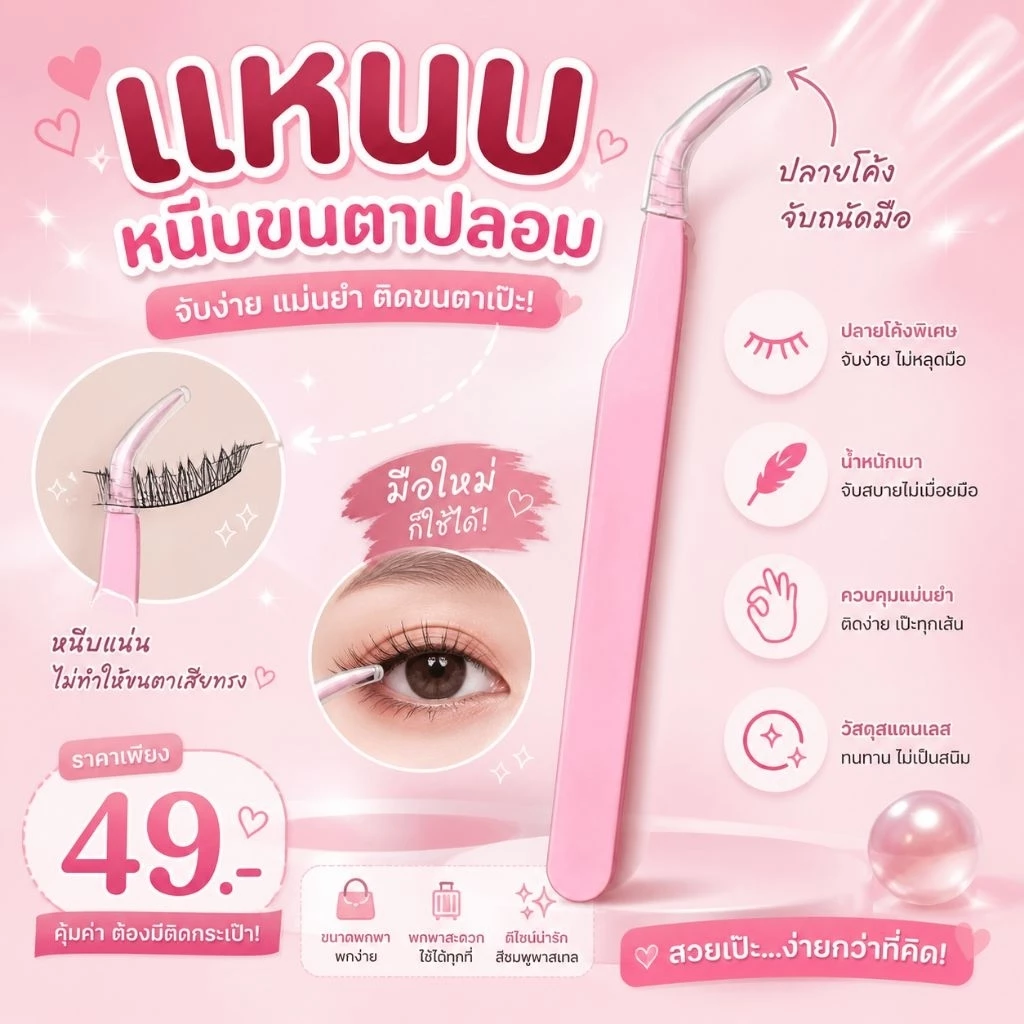 แหนบหนีบขนตาปลอม แหนบสแตนเลสคุณภาพสูง สำหรับงาน DIY