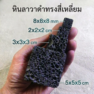 หินลาวาดำ หินธรรมชาติ ทรงสี่เหลี่ยม หินน้ำหอม