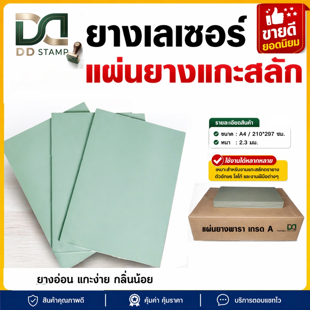 [พร้อมส่ง] แผ่นยางเลเซอร์ เกรด A แผ่นยางแกะสลัก ขนาด A4 หนา 2.3 มม. ยางอ่อน ยิงง่าย กลิ่นน้อย (ออกใบกำกับภาษีได้)