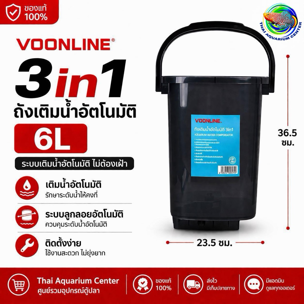 VOONLINE ถังเติมน้ำอัตโนมัติ 3in1 (6 ลิตร) ระบบเติมน้ำตู้ปลาอัจฉริยะ เติมเองอัตโนมัติ หมดปัญหาน้ำลด