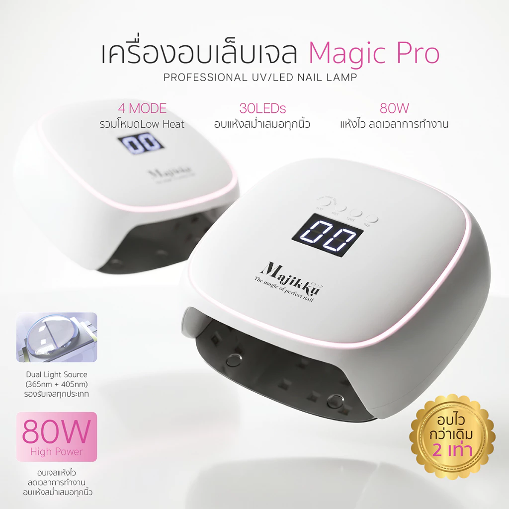 Majikku เครื่องอบเล็บเจล UV/LED 80W อบไว ไม่ร้อนจิ๊ด Low Heat Mode อบแห้งสม่ำเสมอ ไม่เป็นจุดด่าง