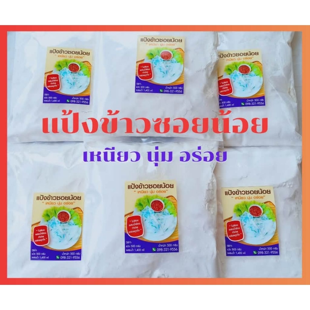 แป้ง​ข้าวซอ​ยน้อย​ ทำง่าย อร่อยถูกใจ