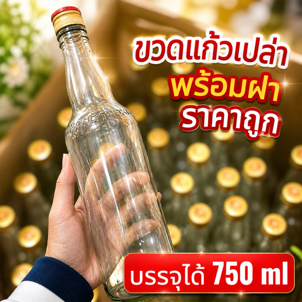 ขวดแก้วเปล่าหงส์ทอง 750มล แพ็ค 5 ขวด ล้างสะอาด พร้อมใช้งาน