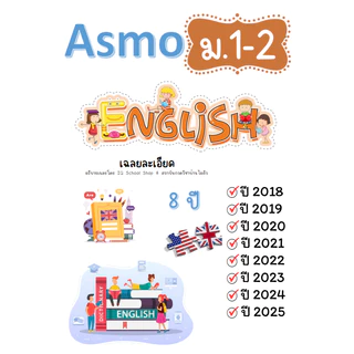 Asmo ภาษาอังกฤษ เข้าเล่มเฉพาะเฉลยละเอียด (อัพเดท 2025)