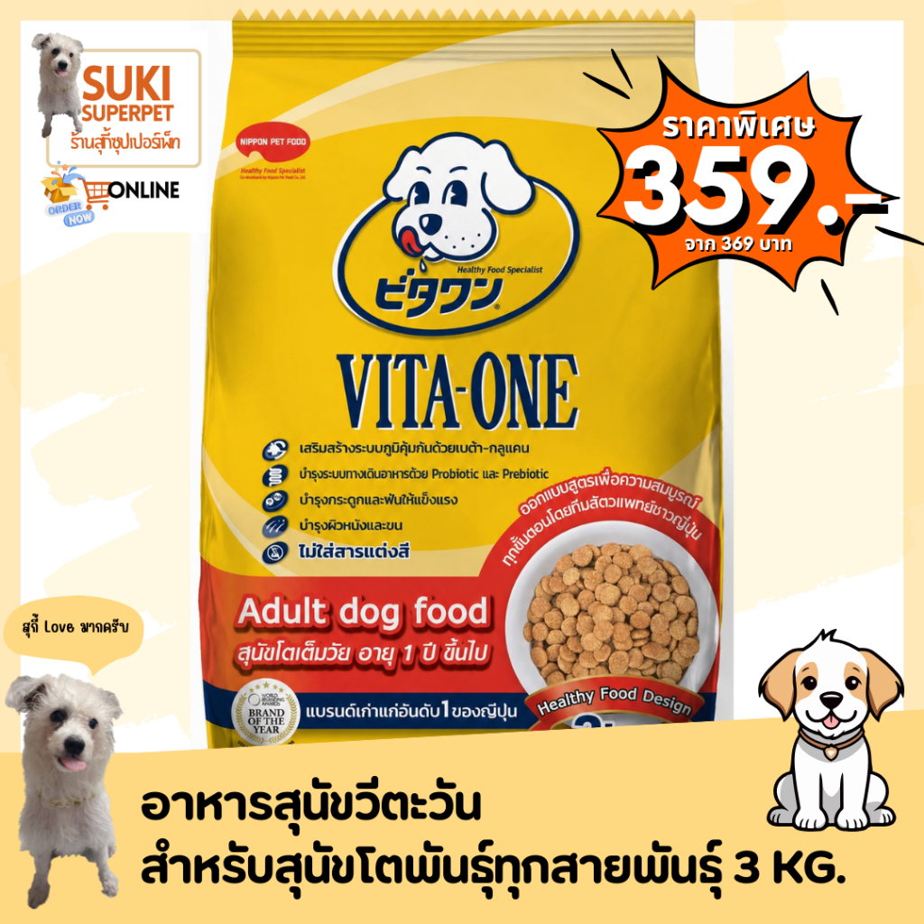 Vita-One อาหารสุนัขโต จากประเทศญี่ปุ่น ขนาด 1.3 kg และ3 kg และDOG n joy Complete ขนาด 3kg