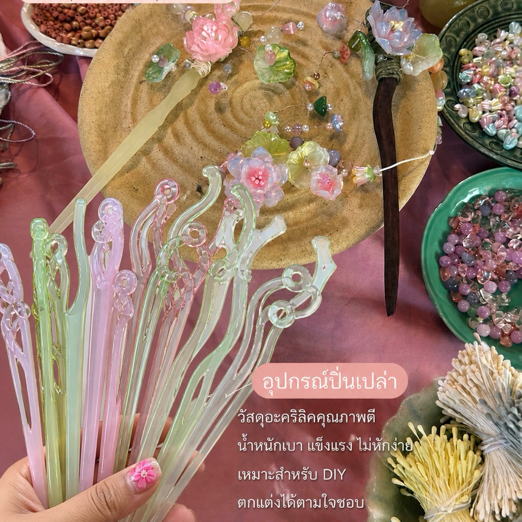 ปิ่นปักผม ปิ่นปักผมDIY ส่งจากไทย(สุ่มลาย)