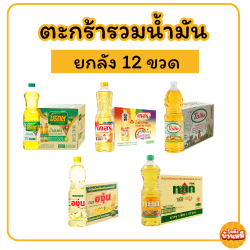 *ยกลัง* ตะกร้ารวมน้ำมันยกลัง ขนาด 1 ลิตร
