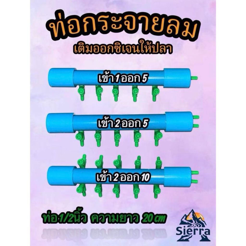 ท่อกระจายลม ท่อพักลม ท่อออกซิเจนตู้ปลา พร้อมวาล์วปรับความแรงลม จ่ายลมได้สม่ำเสมอและทั่วถึงกัน