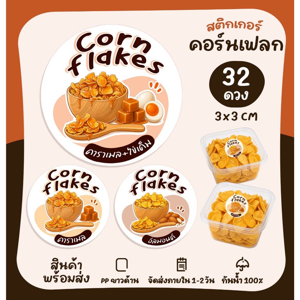 [ปรับใหม่] สติกเกอร์ติดขนม สติกเกอร์คอร์นเฟลก คอร์นเฟลกรสต่างๆ ฉลากสินค้า สำเร็จรูป  [no.S33]