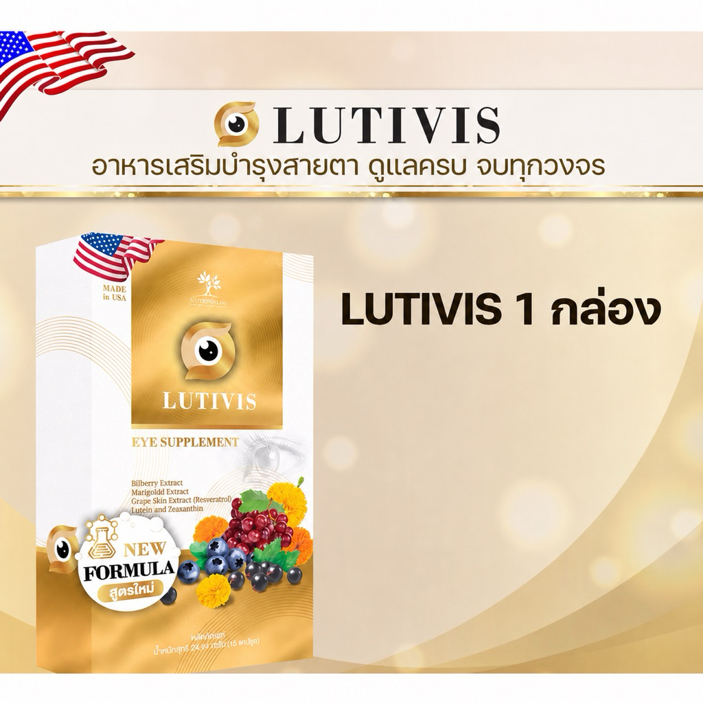 LUTIVIS ดูแลระบบสายตา