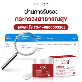 [บริษัทโดยตรง] JOSE EXTRA WHITE BODY BOOSTER โจเซ่ เอ็กซ์ตร้า ไวท์ บอดี้ บูสเตอร์ 250 กรัม