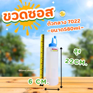 ขวดใส่ซอส หัวจุก No-7022ขนาด 580ml ยกโหล 12 ใบ ((ไซร์กลาง))