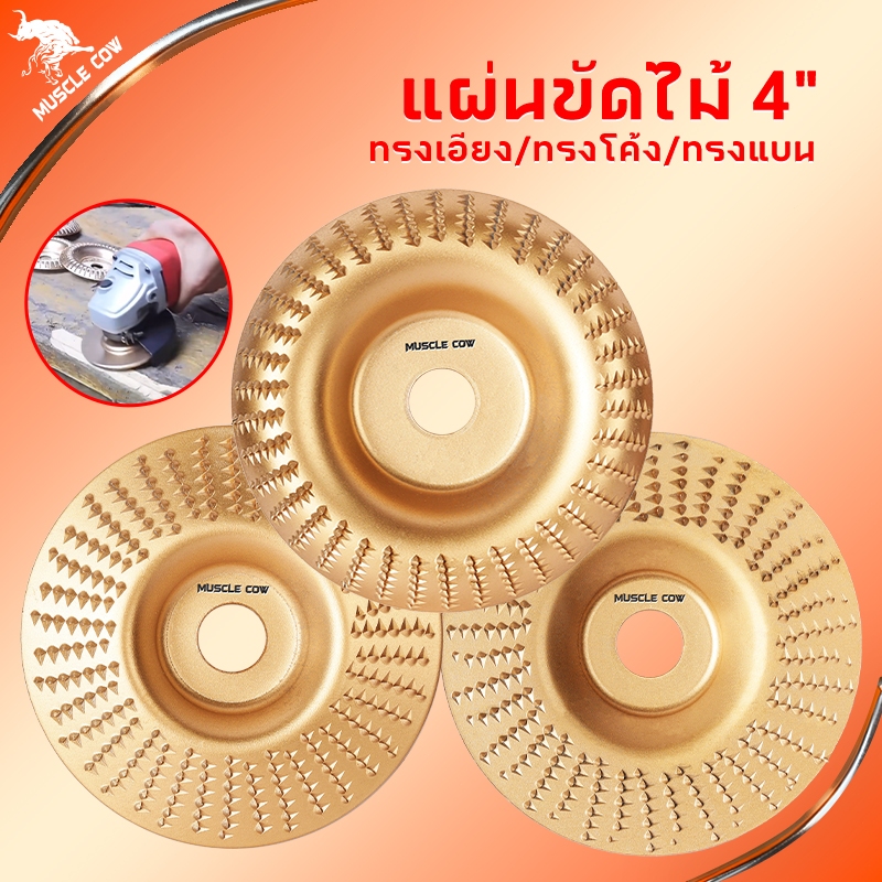 MUSCLE COW แผ่นขัดไม้ทังสเตนคาร์ไบด์ 4" ใช้กับเครื่องเจียรลูกหมู สำหรับขัดและแกะสลักไม้