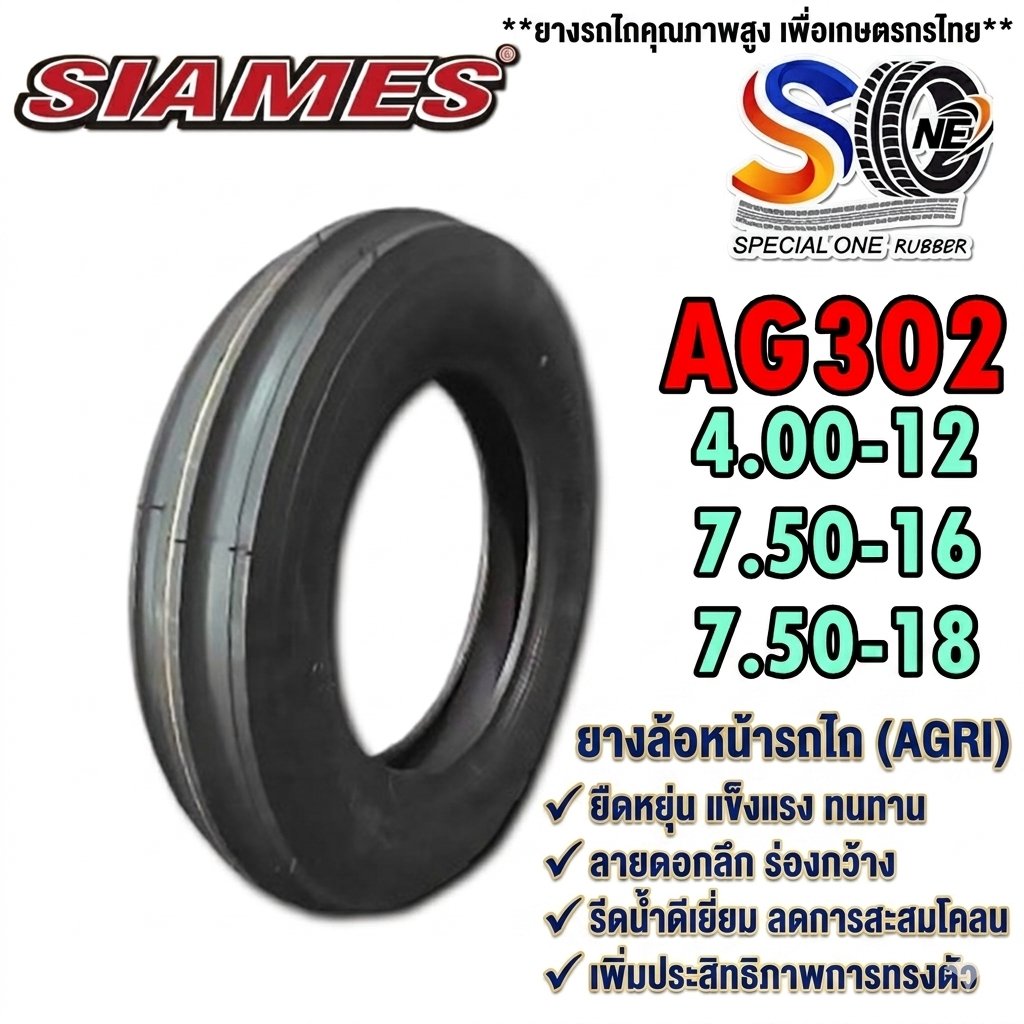 ยางรถเกษตร รถไถ ขนาด 4.00-12 ,7.50-16 ,7.50-18 รุ่น AG302 (3ร่อง) ชนิด TT ยี่ห้อ Siames