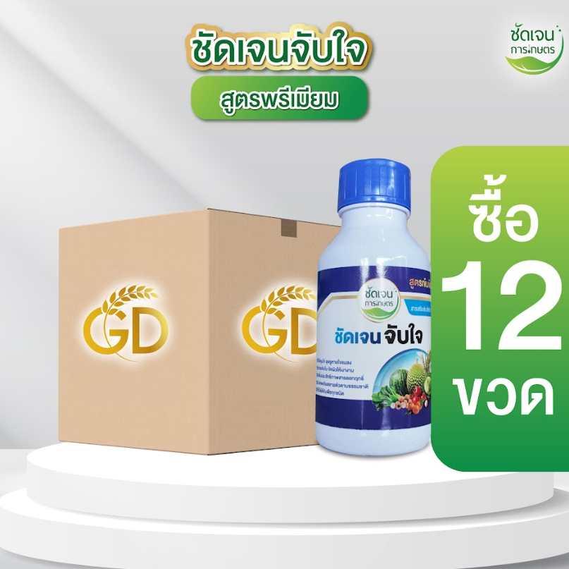 ชัดเจนจับใจ (ยกลัง12ขวด)จับใบคุมไข่ในตัว 1 ขวด 30-40ไร่ ร้านชัดเจนการเกษตร