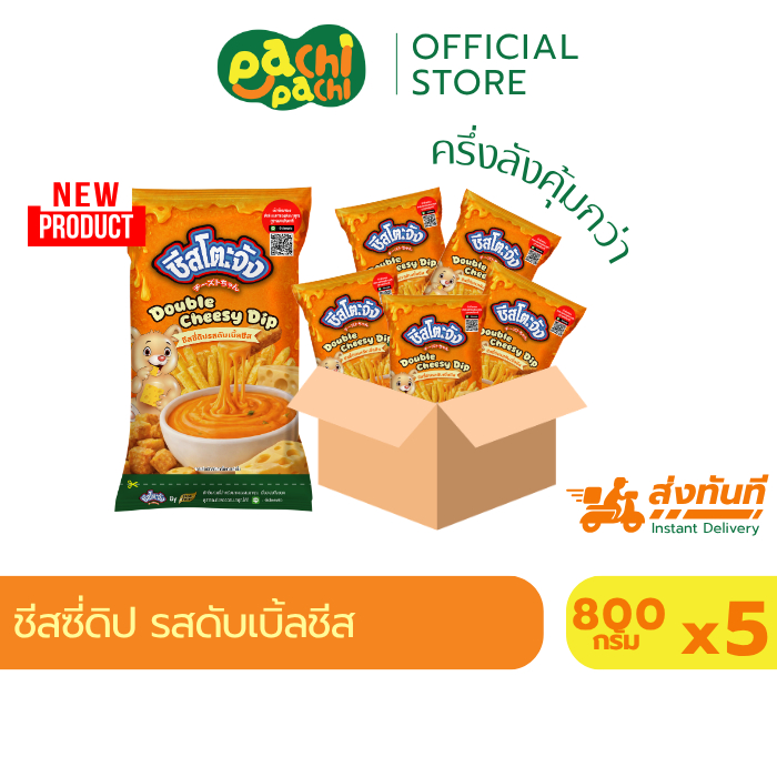 รสดับเบิ้ลชีส 800 กรัมแพ็คประหยัด 5ถุง ชีสดิป ซอสชีส จิ้มเฟรนช์ฟรายส์ ดับเบิ้ลชีสเน้นๆ ตราชีสโตะจัง
