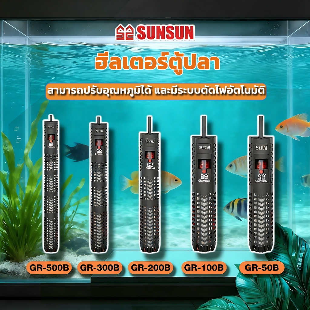 ฮีลเตอร์ ฮีทเตอร์ตู้ปลา Heater รุ่น GR 50/100/200/300/500W เครื่องปรับอุณหภูมิ พร้อมปลอกกันกระแทก