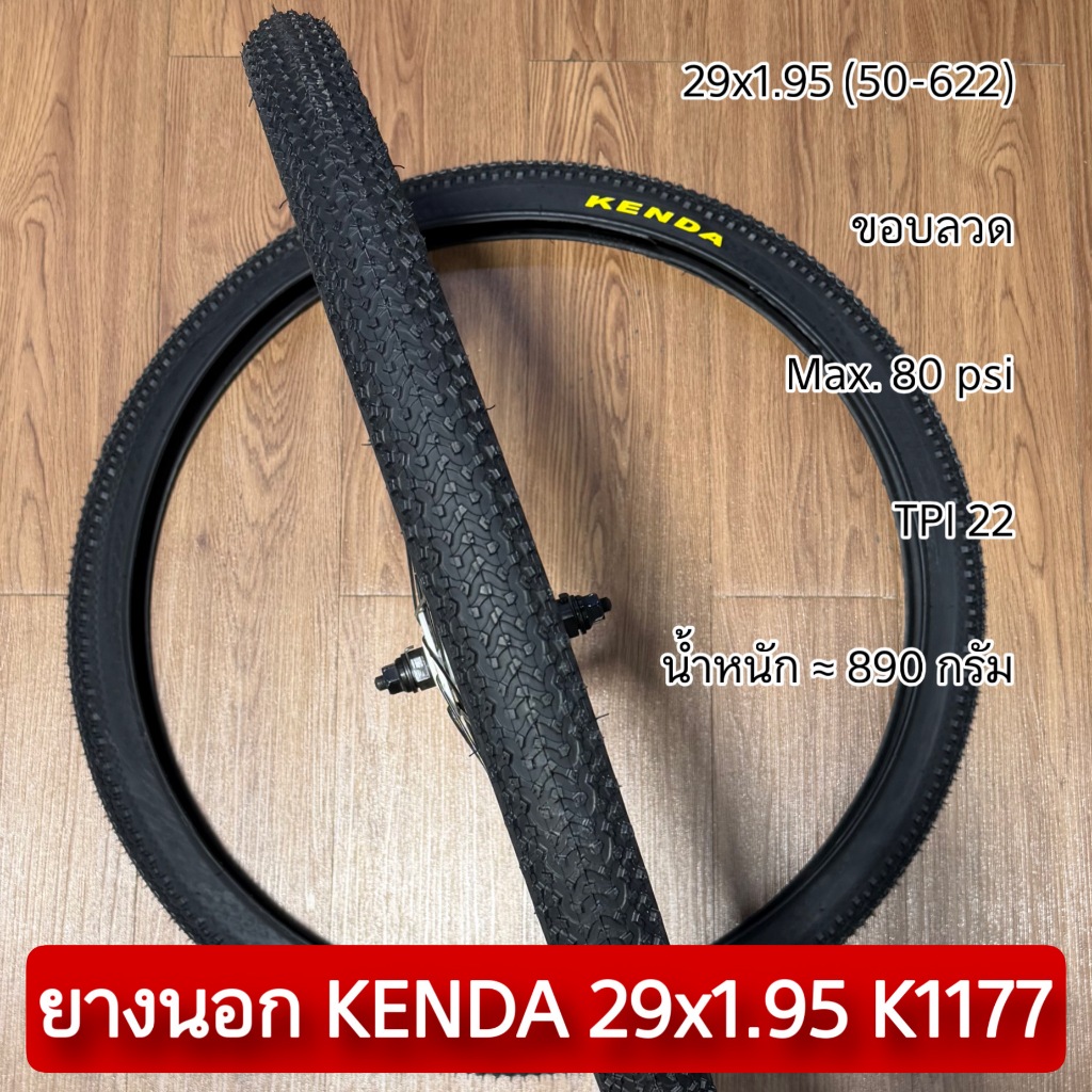 ยางนอก KENDA 29x1.95 K1177