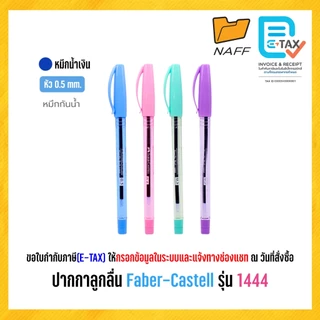 ปากกาลูกลื่น ปากกา Faber-Castell รุ่น 1444 ด้ามพาสเทล หมึกน้ำเงิน ขนาดหัว 0.5 มม. (1 ด้าม)