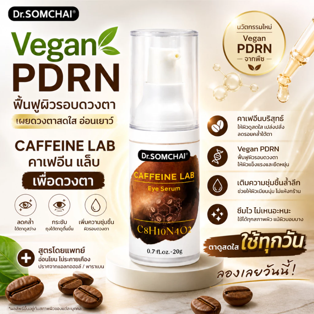 Caffeine Lab Eye Serum Dr.Somchai PDRN ดร.สมชาย คาเฟอีน แล็บ อาย เซรั่ม เซรั่มฟื้นฟูลดความคล้ำและบวมใต้ตา 20 ก.
