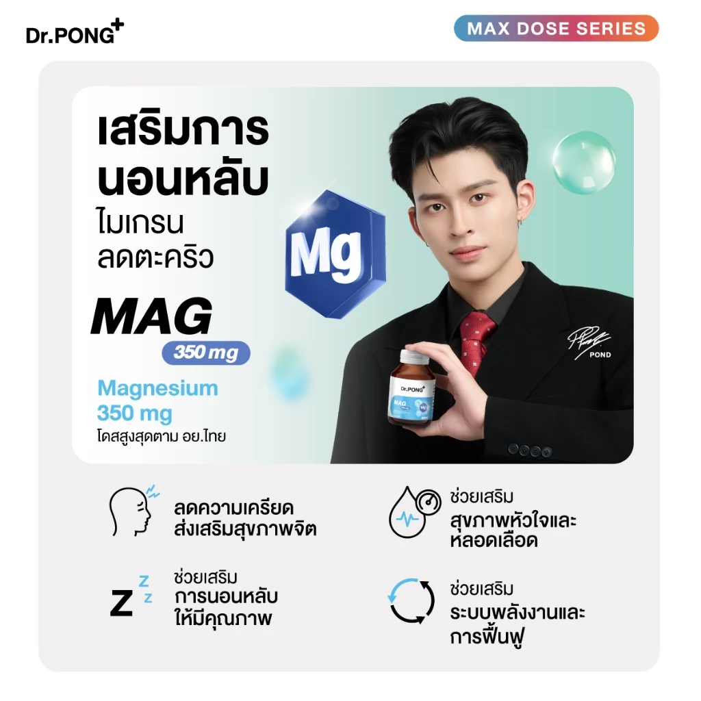 [ช้อปครบ! รับฟรี] Dr.PONG Mag 350 mg Magnesium แมกนีเซียม หลับง่ายผ่อนคลาย ลดตะคริว เสริมสร้างกระดูกและกล้ามเนื้อ thumbnail 4