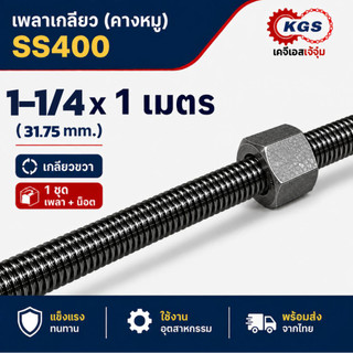 เพลาเกลียว 1-1/4x1เมตร เกลียวคางหมู เกลียวแม่แรง เกลียวเหล็ก เพลาคางหมู เกลียวขวา SS400 พร้อมส่ง เก็บเงินปลายทาง เคจีเอส