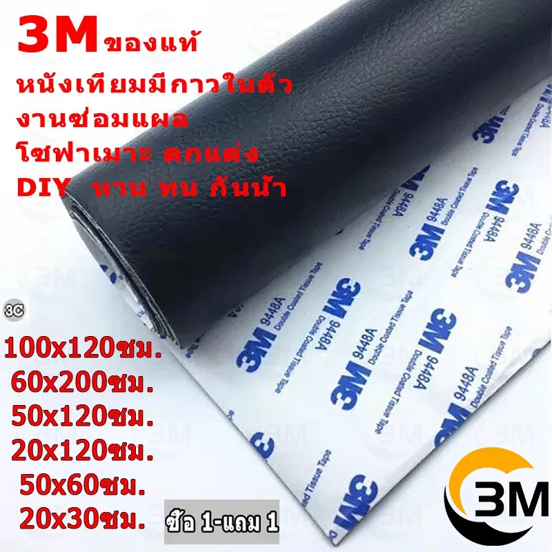 ซื้อ 1 แถม 1 หนังเทียม PU แบบมีกาวในตัว 3M กาวคุณภาพสูง ซ่อมเบาะโซฟา เบาะรถ คอลโซล 3J