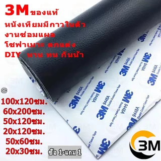 ซื้อ 1 แถม 1 หนังเทียม PU แบบมีกาวในตัว 3M กาวคุณภาพสูง ซ่อมเบาะโซฟา เบาะรถ คอลโซล 3J