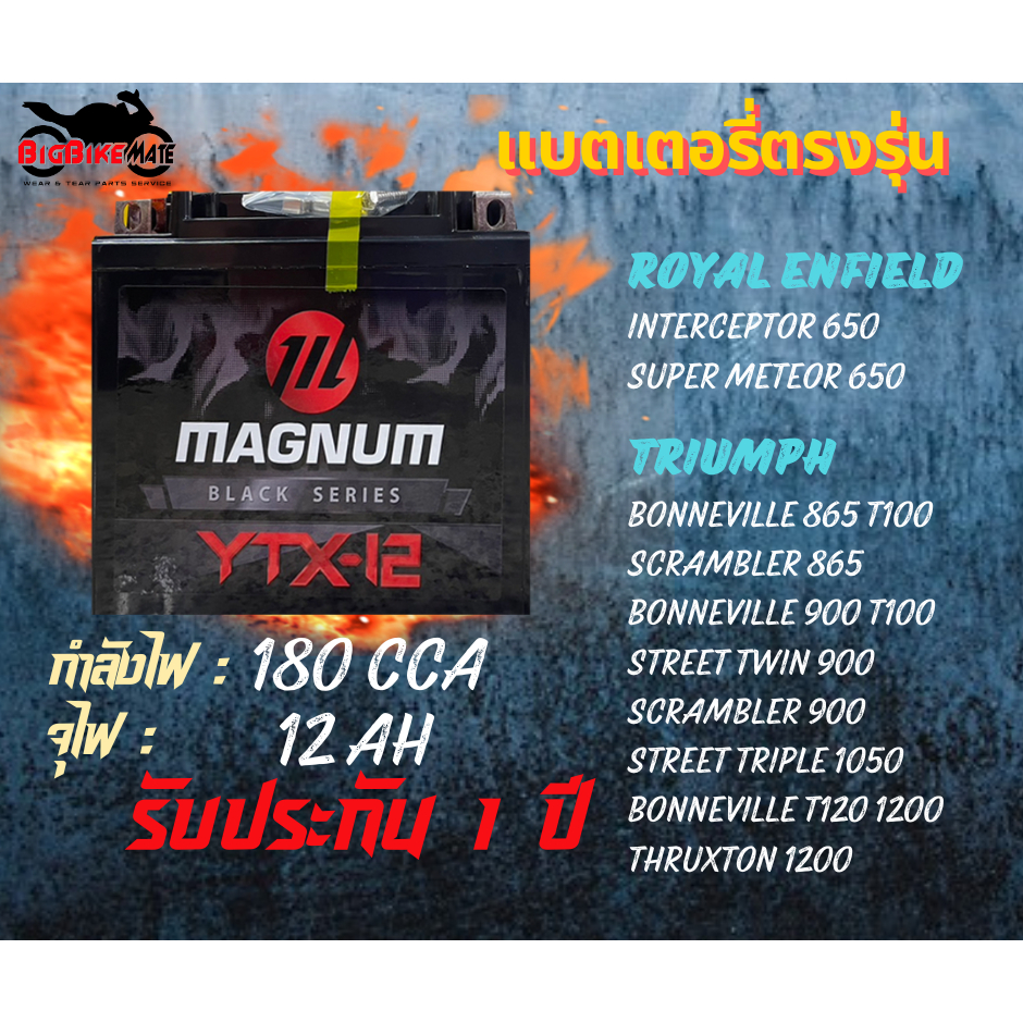 YTX-12 แบตเตอรี่ Royal Enfield Interceptor 650 / Continental GT 650 / Super Meteor 650 /Triumph Bonneville 865/T100/T120
