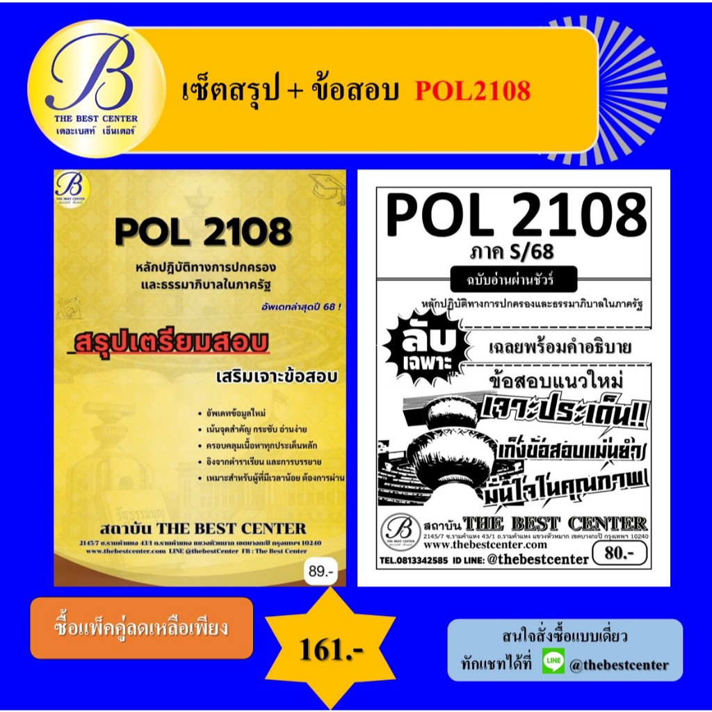 เซ็ตสรุป+ข้อสอบ POL2108 หลักปฎิบัติทางการปกครองและธรรมาภิบาลในภาครัฐ