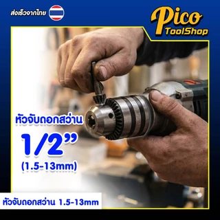 หัวจับดอกสว่าน อแดปเตอร์จับดอกสว่าน 1/2 นิ้ว (1.5 - 13 mm) หัวสว่านพร้อมอแดปเตอร์