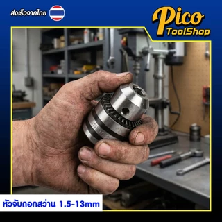 หัวจับดอกสว่าน อแดปเตอร์จับดอกสว่าน 1/2 นิ้ว (1.5 - 13 mm) หัวสว่านพร้อมอแดปเตอร์