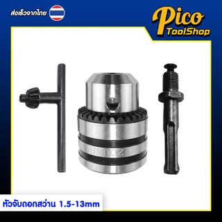 หัวจับดอกสว่าน อแดปเตอร์จับดอกสว่าน 1/2 นิ้ว (1.5 - 13 mm) หัวสว่านพร้อมอแดปเตอร์