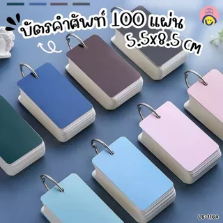 บัตรคำศัพท์ 100-110 แผ่น📚 พร้อมห่วงพกพา ใช้ท่องศัพท์ เขียนโน้ต จดศัพท์ ท่องจำ มินิมอลน่ารัก