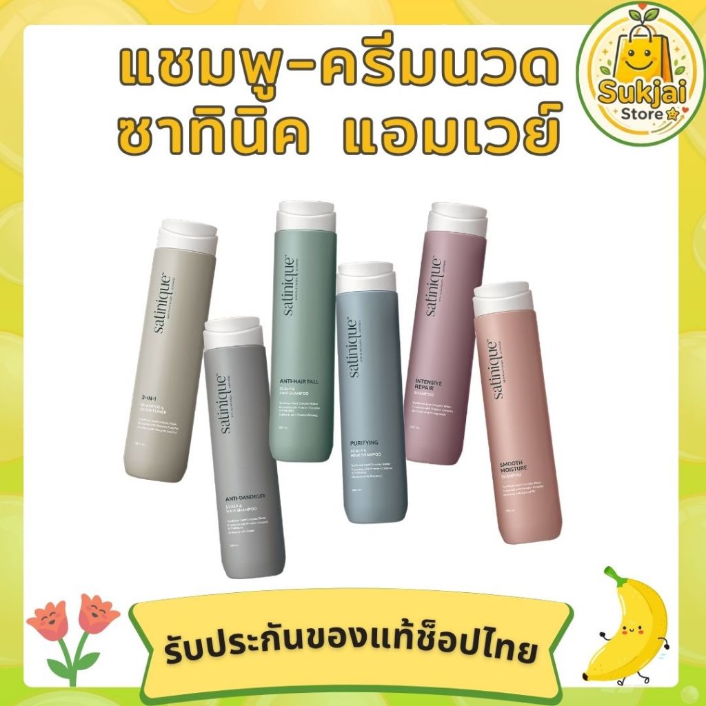 ซาทินิค แชมพู & ครีมนวดผม Amway 🧴🫧 6 สูตร ตอบโจทย์ทุกสภาพเส้นผมของแท้จากช็อปไทย 🍌🌼