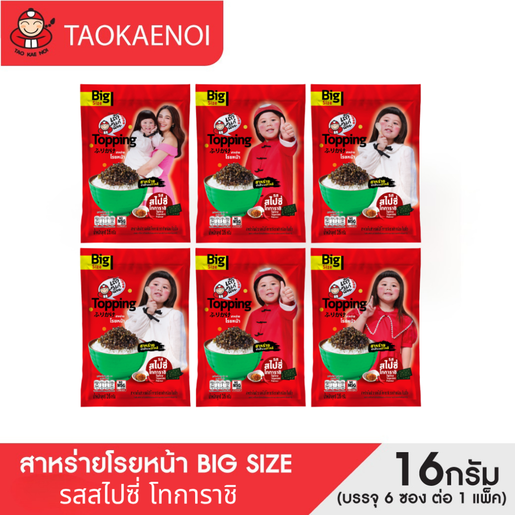 เถ้าแก่น้อย - สาหร่าย Topping รสสไปซี่ โทการาชิ 16 กรัม (บรรจุ 6 ซอง)